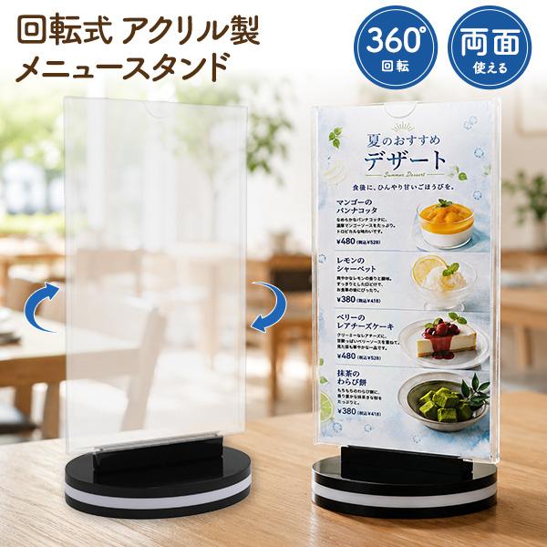 メニュースタンド 卓上 POPスタンド 両面 アクリル 回転式 360度