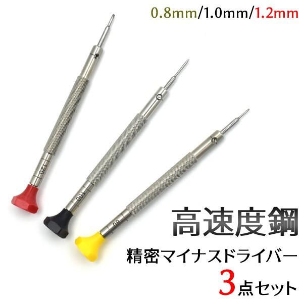 高速度鋼 精密ドライバーセット 1.2/1.0/0.8mm 腕時計用工具 時計工具