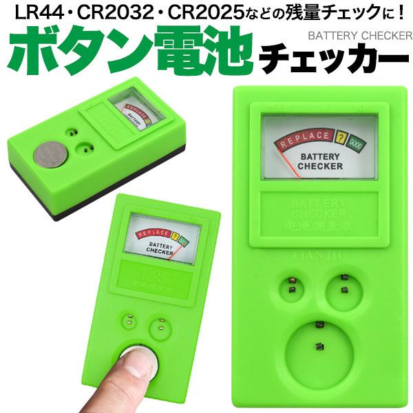 ボタン電池チェッカー バッテリーテスター アナログ表示 残量測定器（Yahoo!・N-Styleヤフーショッピング店）