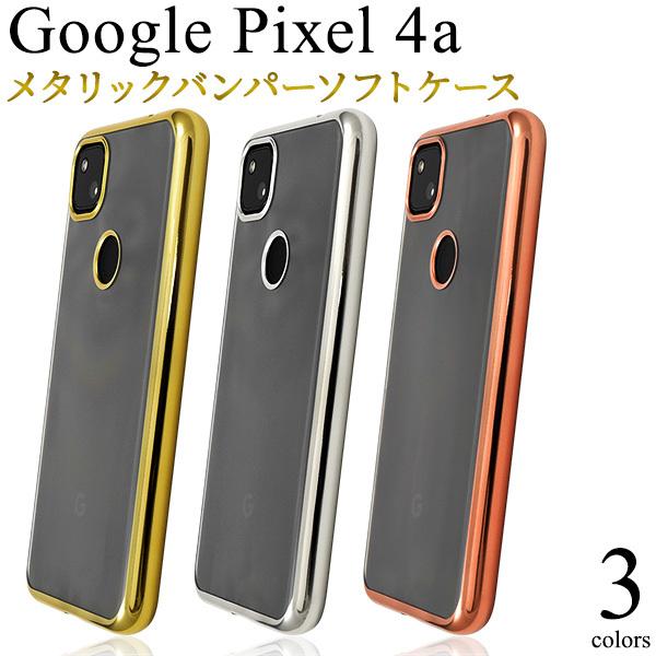 Google Pixel Pixel4a 専用 ケース カバー メタリックバンパー×背面