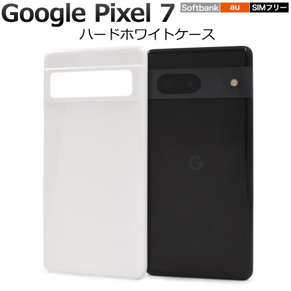 Google Pixel 7 SIMフリー　ケース付き Google Pixel 7 Pro 256GB 【SIMフリー】ケース付き