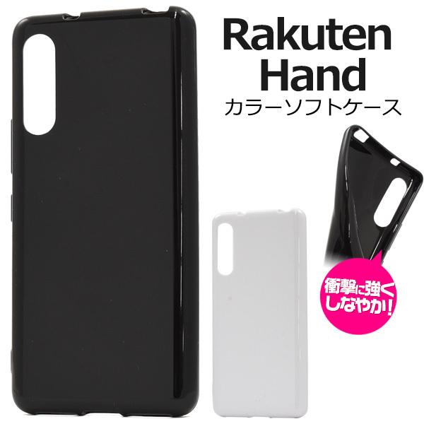 【新品シュリンク付き】Rakuten Hand 5G ブラック と 純正ケース PLATA（プラタ） Rakuten Hand ケース カバー ソフトケース 黒/白 楽天