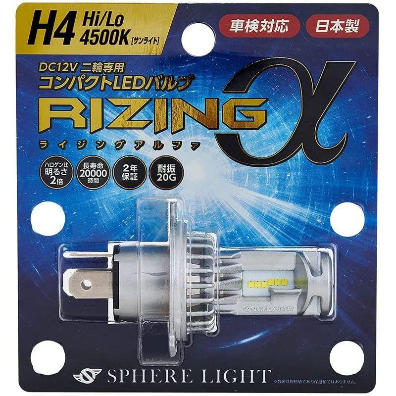 スフィアライト 日本製 バイク用LEDヘッドライト RIZINGα(アルファ) H4