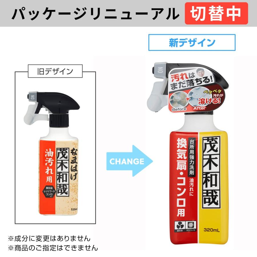 茂木和哉 油汚れ用洗剤  なまはげ   320ml (キッチンの頑固な汚れ 溶かして落とす! )｜n-t-shop｜02