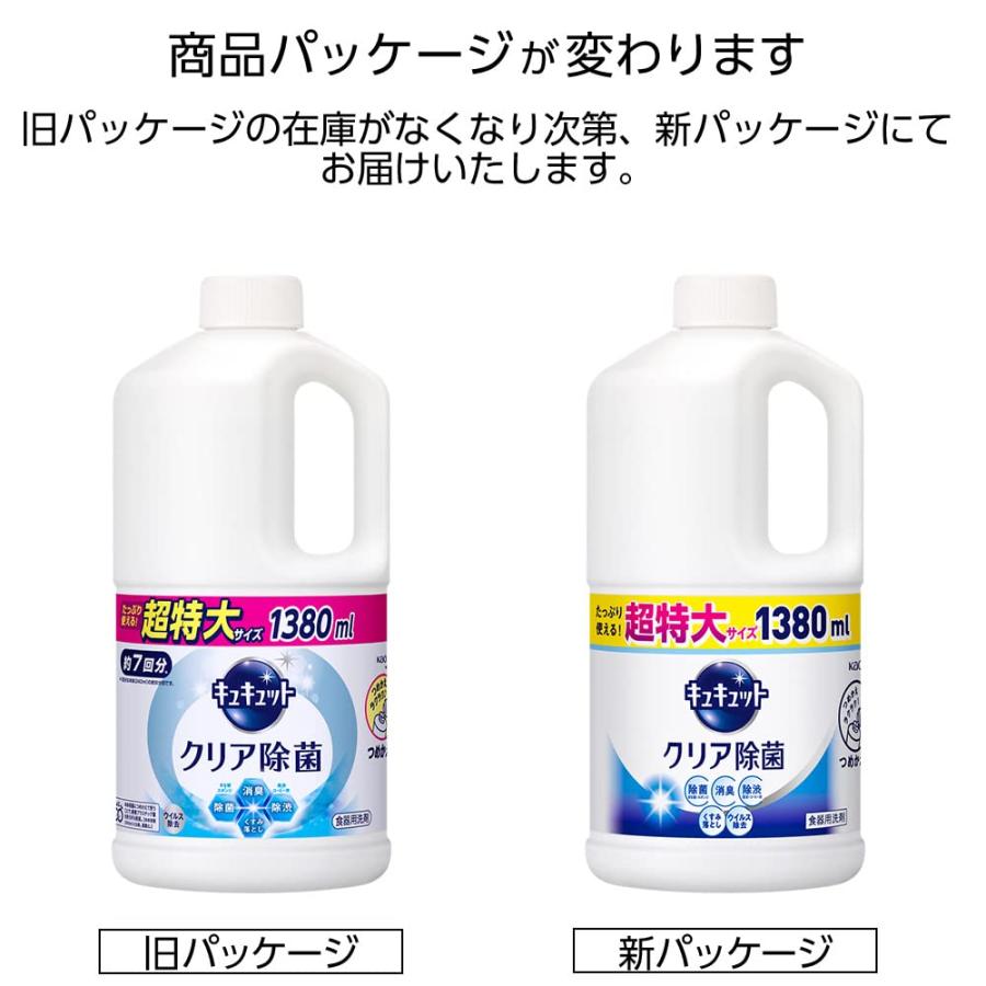 大容量 キュキュット 食器用洗剤 クリア除菌 詰め替え 1380ml｜n-t-shop｜02