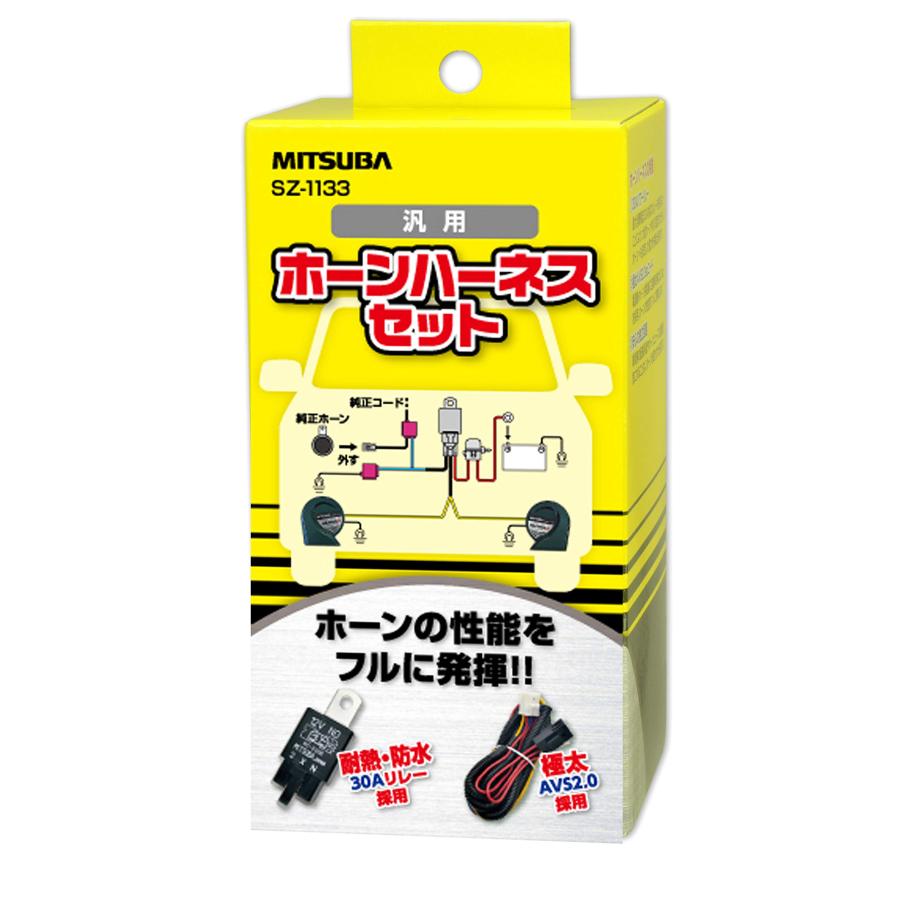 MITSUBA ミツバサンコーワ ホーンハーネス クラクション ホーン簡単