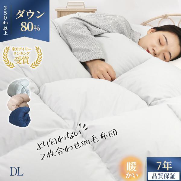 1500円OFFクーポン 羽毛布団 ダブル ダウン80% 2枚合わせ 掛け布団 冬