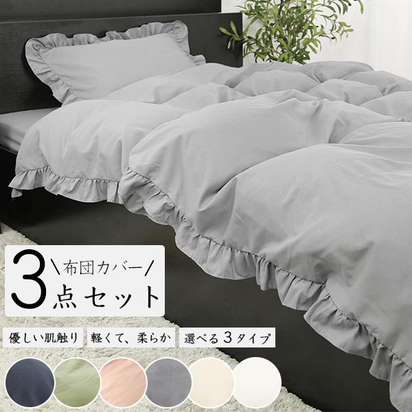 新作通販 布団カバー 3点セット シングル おしゃれ かわいい無地 ベットカバー 3点 ベッドカバー セット Fundaterapia Com