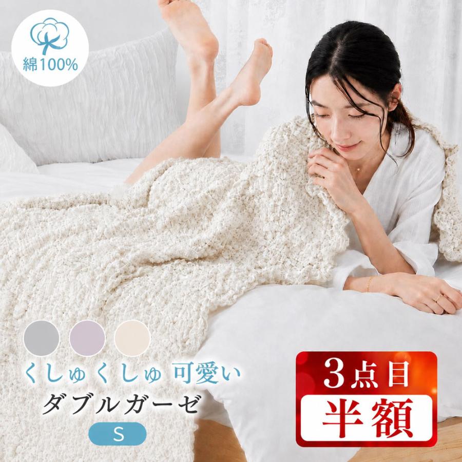 本日最大12%還元 くしゅくしゅケット ガーゼケット シングル