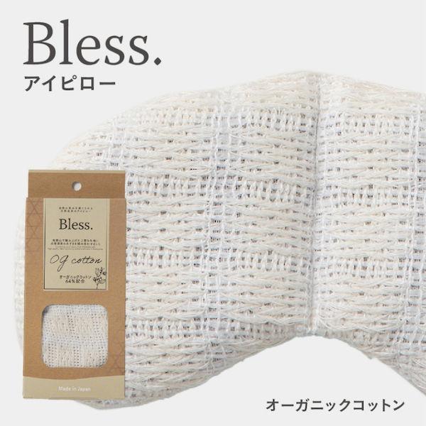 Bless ブレス アイピロー オーガニックコットン BL-601 ホット アイマスク 温熱ピロー 電子レンジ 繰り返し使える 藤栄(FUJIEI)｜n-tools｜02