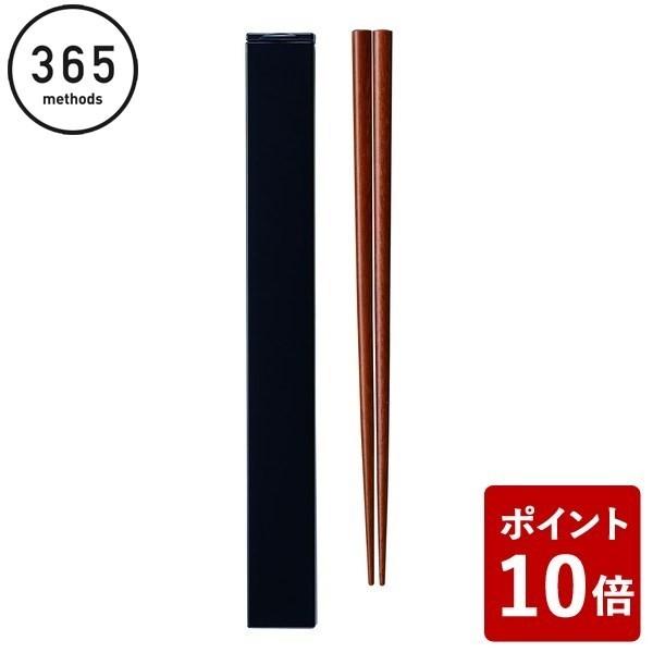 365 methods 箸箱セット 21cm ブラック))｜n-tools