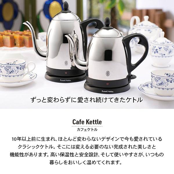 経典 ラッセルホブス カフェケトル 電気ケトル 0.8L マットブラック