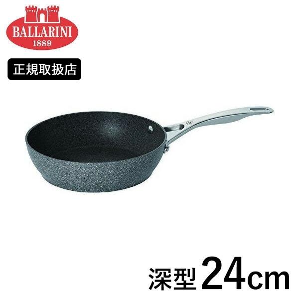 セール特別価格 BALLARINI ローマフライパン 24cm バッラリーニ 75001-795 バラリーニ 深型 調理器具