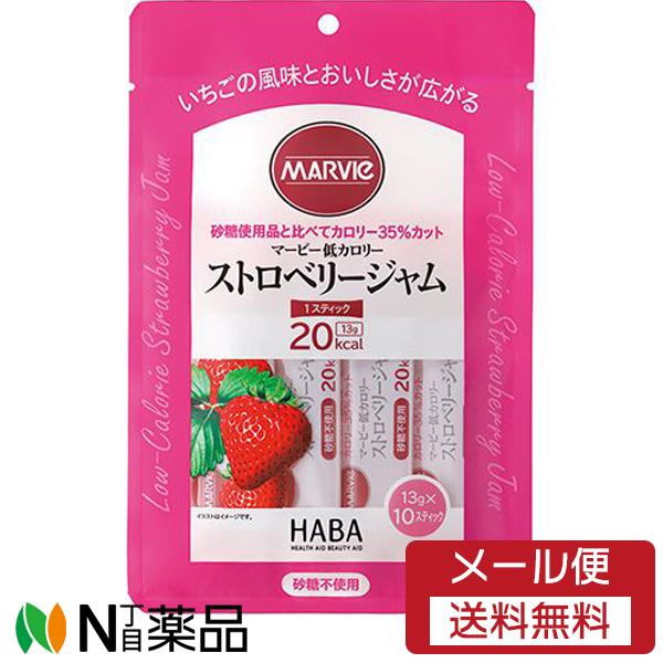 【メール便送料無料】ハーバー研究所(HABA) マービー 低カロリー ストロベリージャム スティックタイプ 13g×10本 ＜ジャム類＞｜n-yakuhin