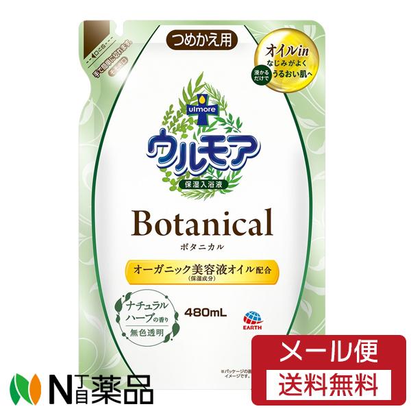専用 ウルモア ボタニカル ナチュラルハーブの香り 480mL 22個セット ウルモア 【メール便送料無料】アース製薬 ボタニカル ナチュラル