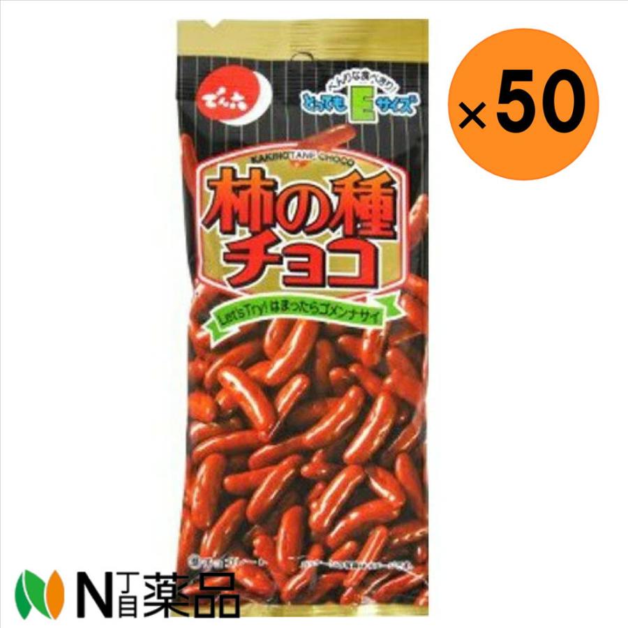 でん六 Eサイズ柿の種チョコ 34g×50袋＜豆菓子・ナッツスナック