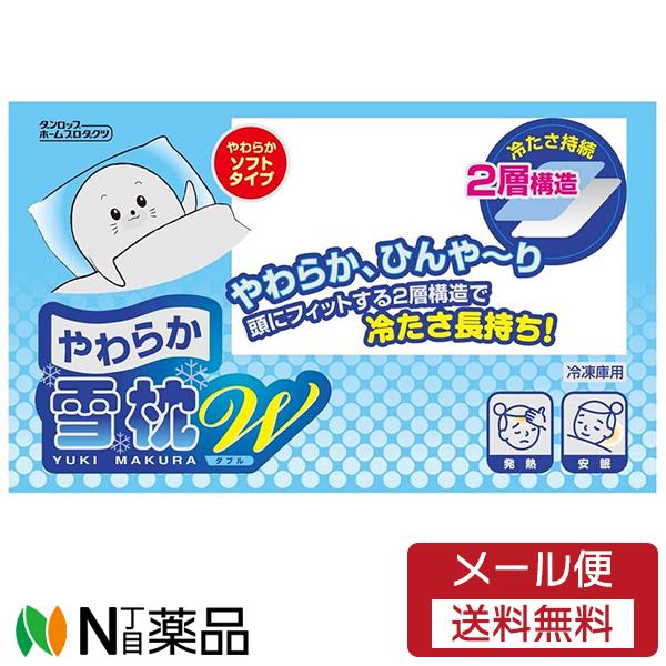 【メール便送料無料】ダンロップホームプロダクツ やわらか雪枕Ｗ(ダブル)　1個＜冷凍庫用＞＜頭にフィットする2層構造。氷枕＞（Yahoo!・N丁目薬品）
