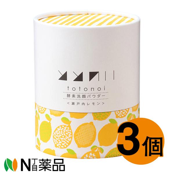 ととのい 酵素洗顔パウダー＜瀬戸内レモン＞0.7ｇ ｘ 30包&times;3個セット(酵素 洗顔料 洗顔パウダー すっきり　ビタミン)