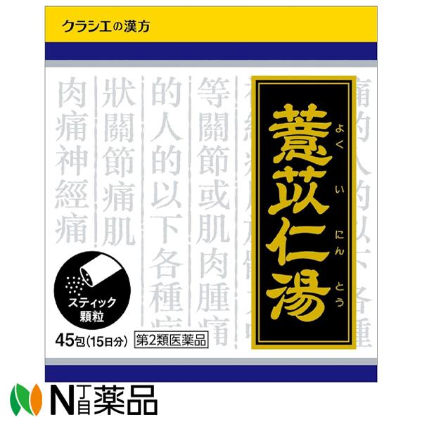 【第2類医薬品】クラシエ薬品 クラシエの漢方 よく苡仁湯エキス顆粒 45包＜関節痛 筋肉痛 神経痛＞[漢方薬番号:52ヨクイニントウ・?苡仁湯 ...