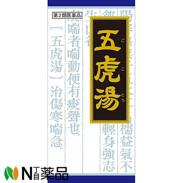 【第2類医薬品】クラシエ薬品 クラシエの漢方 五虎湯エキス顆粒S 45包＜咳 喘息 気管支炎＞[漢方薬番号:95ゴコトウ] : N丁目薬品 ...