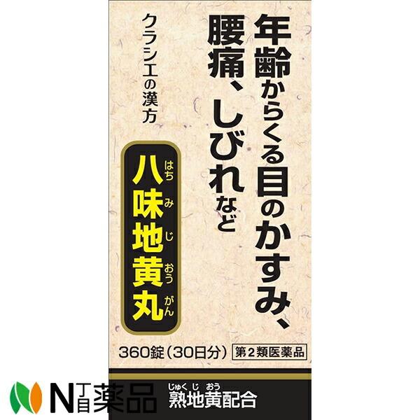 【第2類医薬品】クラシエの漢方 八味地黄丸A 360錠[漢方薬番号:7ハチミジオウガン] : N丁目薬品 - 通販 - Yahoo!ショッピング