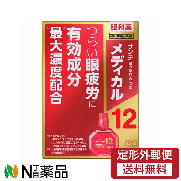 眼精疲労 さん専用 第2類医薬品】【定形外郵便】参天製薬 サンテメディカル12 (12ml) 1個