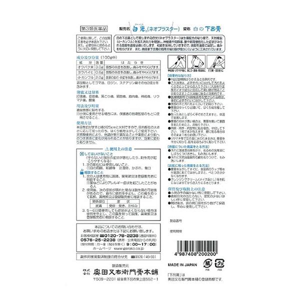 【第3類医薬品】【メール便送料無料】株式会社奥田又右衛門膏本舗　白光(ネオプラスター)　(20枚)＜貼り薬＞｜n-yakuhin｜02