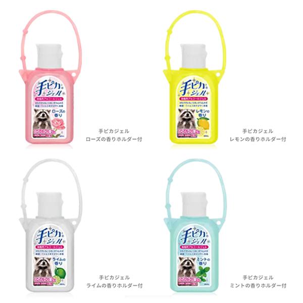 健栄製薬 【数量限定】手ピカジェル ホルダー付 60ml 4つの香り