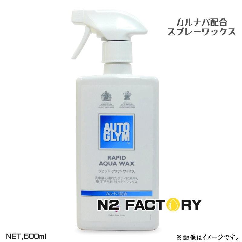 AUTOGLYM（オートグリム） ラピッド アクア ワックス 500ml 単品