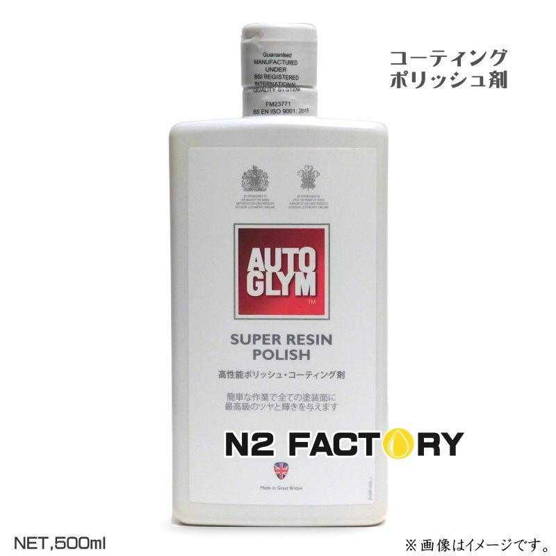 AUTOGLYM（オートグリム） スーパー レジン ポリッシュ 500ml AUTOGLYM