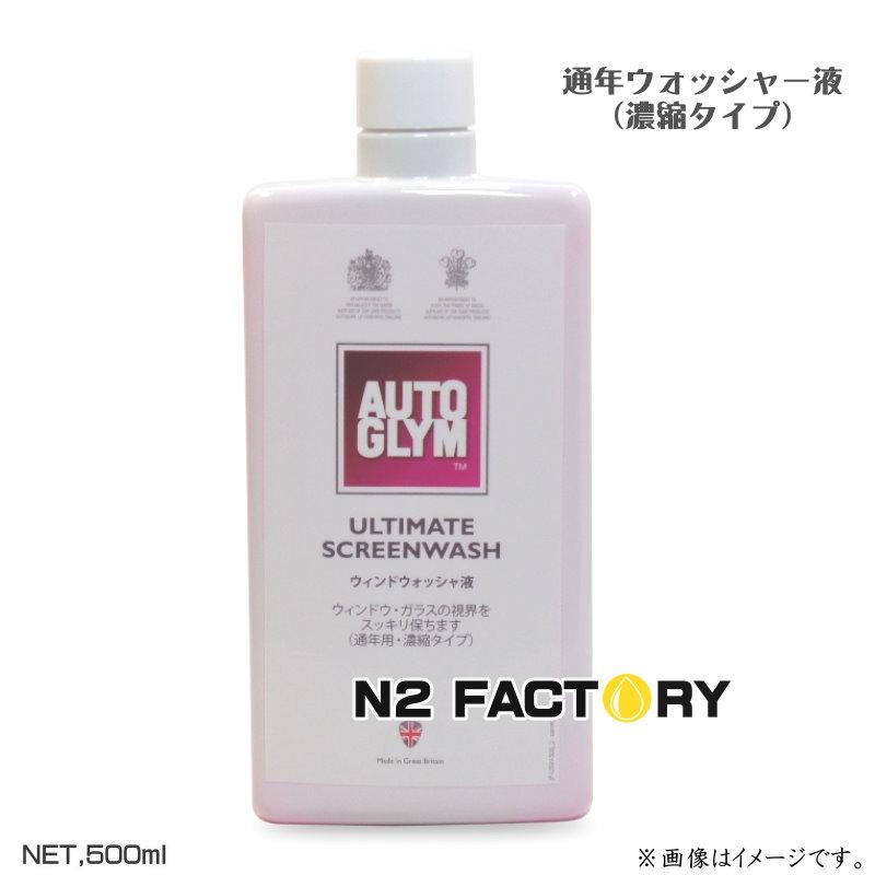 AUTOGLYM（オートグリム） アルティメット スクリーンウォッシュ 500ml