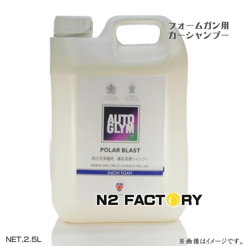 AUTOGLYM（オートグリム） ポーラーブラスト 2.5L AUTOGLYMの高圧洗浄