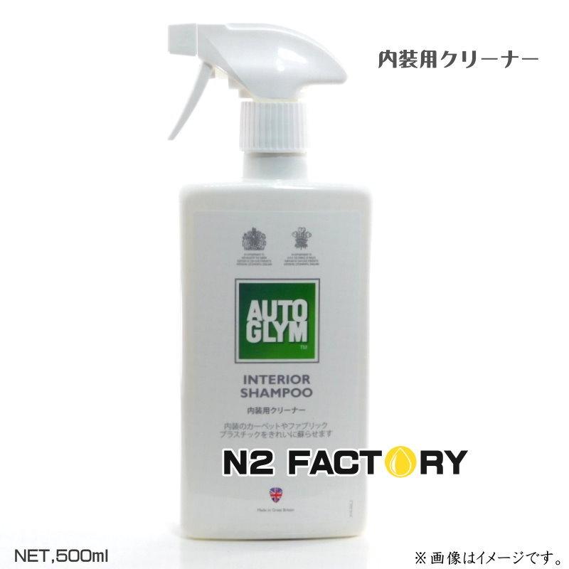 AUTOGLYM（オートグリム） インテリア シャンプー 500ml AUTO GLYMの