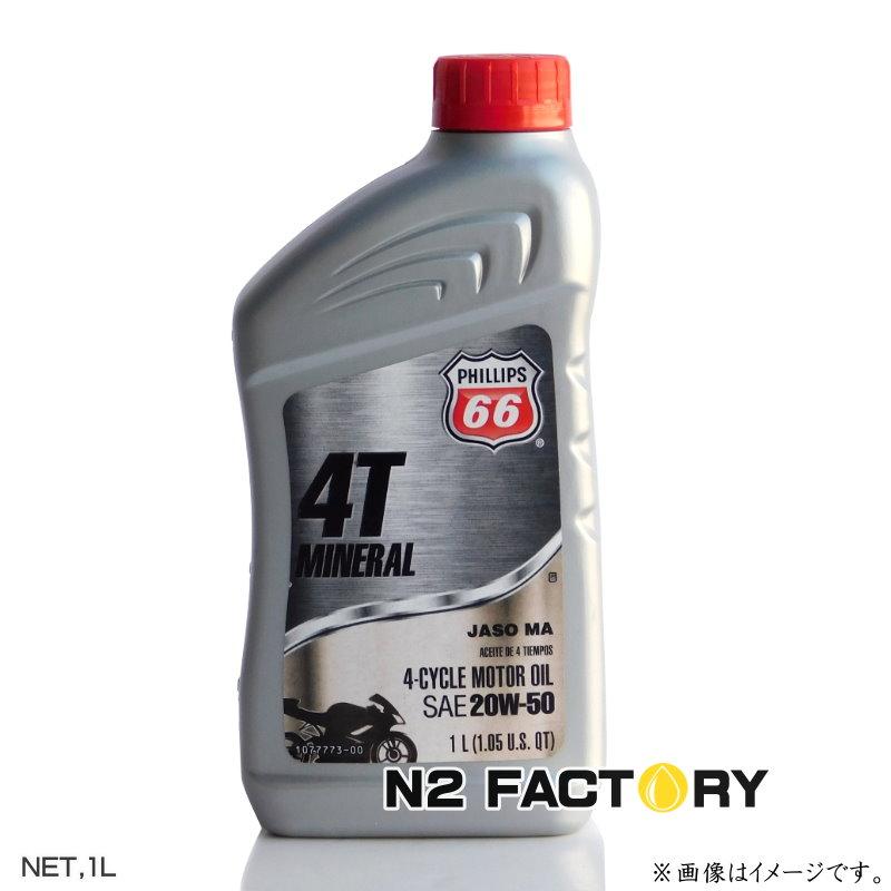 フィリップス66 4Tミネラル モーターオイル 20W50 1Lボトル
