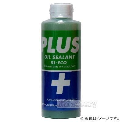 プラス91エコ　160ml［PLUS 91-ECO『軽自動車用サイズ』オイル漏れ補修剤/業務用簡易パッケージ品］｜n2factory