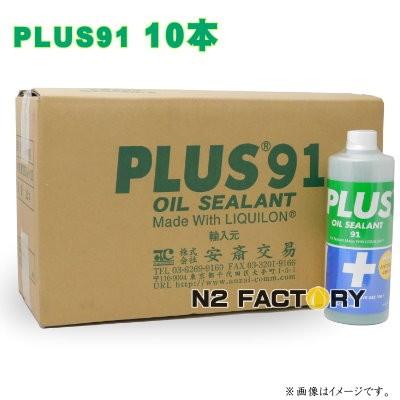 プラス91　325mlｘ１０本・基本送料含む・［PLUS 91『オイル漏れ補修剤』　 業務用簡易パッケージ品］