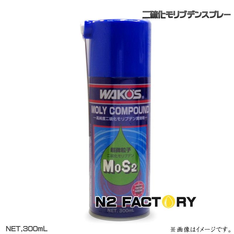 ワコーズ モリコンパウンド 【公式通販】