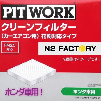 AY684-HN006（ホンダ ステップワゴン、型式RK1・2、年式09.10-、全車、「わさび取付可」）ピットワーク　カーエアコン用クリーンエアーフィルター 　花粉対応タ｜n2factory