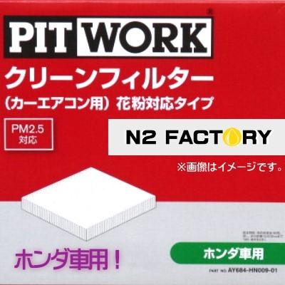 AY684-HN009（ホンダ フリードスパイク、型式GB3・4、年式10-07-、全車、「わさび取付可」）ピットワーク　カーエアコン用クリーンエアーフィルター 　花粉対応｜n2factory