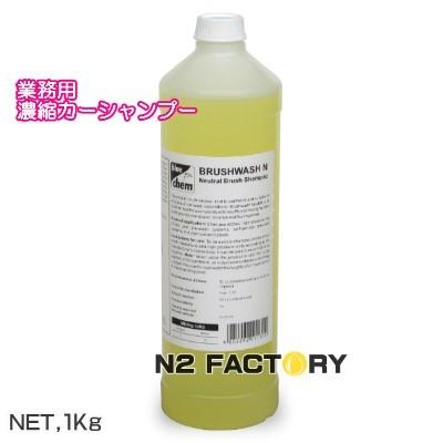 ブラッシュウォッシュ（ドイツ製カーシャンプー） １L　オススメは４００倍〜（沖縄県を除き送料込む）washmaxx BRUSH WASH N・業務用中性高濃縮カーシャンプー | 