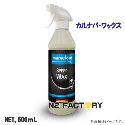 『ドイツ製』マーベラス　スピードワックス　500ml　沖縄、離島を除き送料込む　marvelous Speed Wax　液体カルナバWAX | ブランド登録なし