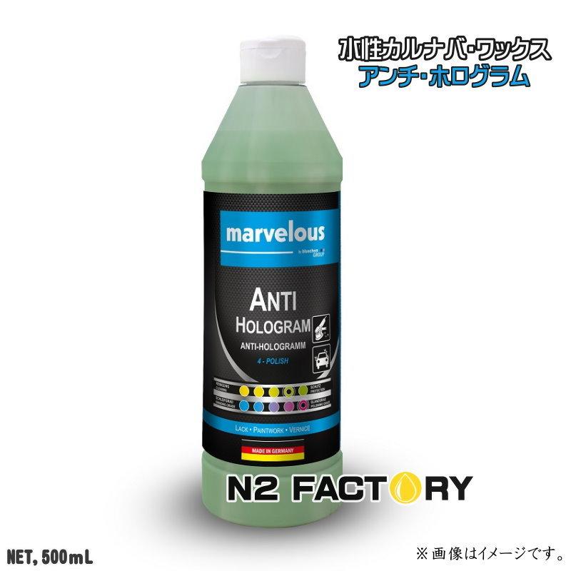 『ドイツ製』マーベラス　アンチホログラム　500ml（塗装表面調整機能+水性カルナバワックス）・沖縄、離島を除き送料込む | ブランド登録なし