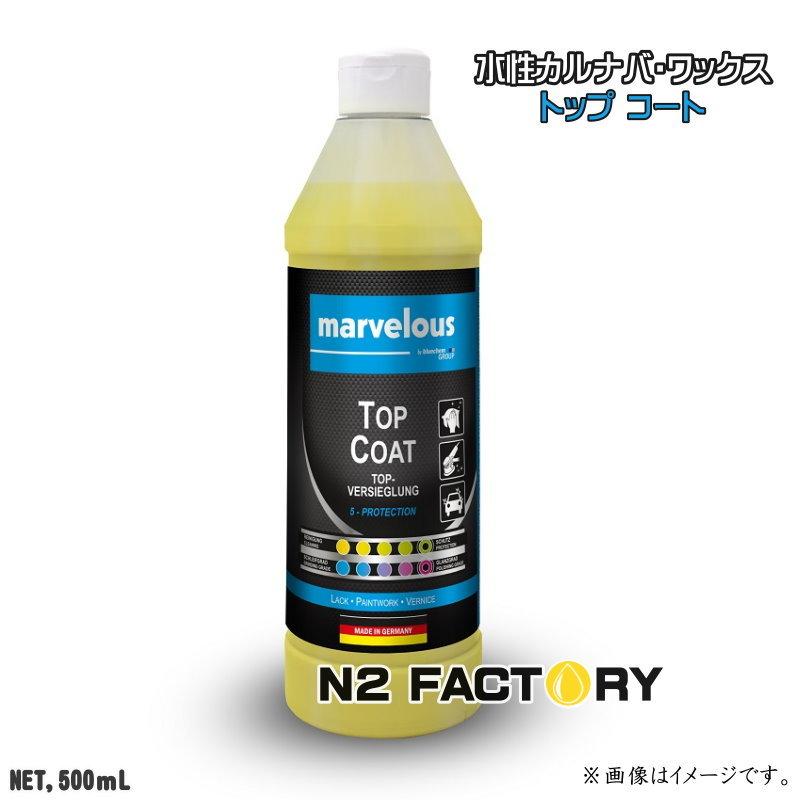 『ドイツ製』マーベラス　トップコート　500ml（水性カルナバワックス）・沖縄、離島を除き送料込む | ブランド登録なし
