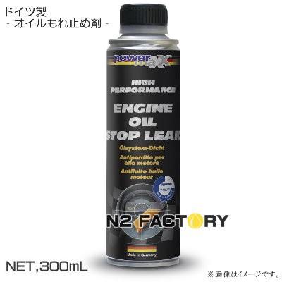 エンジンオイルストップリーク［パワーマックス］−店長オススメ、沖縄・離島を除き送料込む！powermaxx Engine Oil Stop Leak・オイル漏れ止め剤 | ブランド登録なし