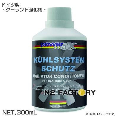 ラジエータ コンディショナー300ml［パワーマックス］店長おすすめで