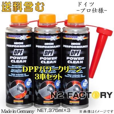 3本組 DPFパワークリーン 375ml［パワーマックス］店長おすすめ
