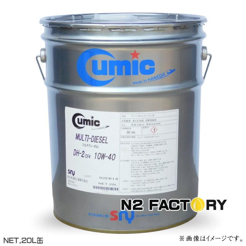 入荷分のみ販売キューミック・マルチディーゼル DH-2 10W40