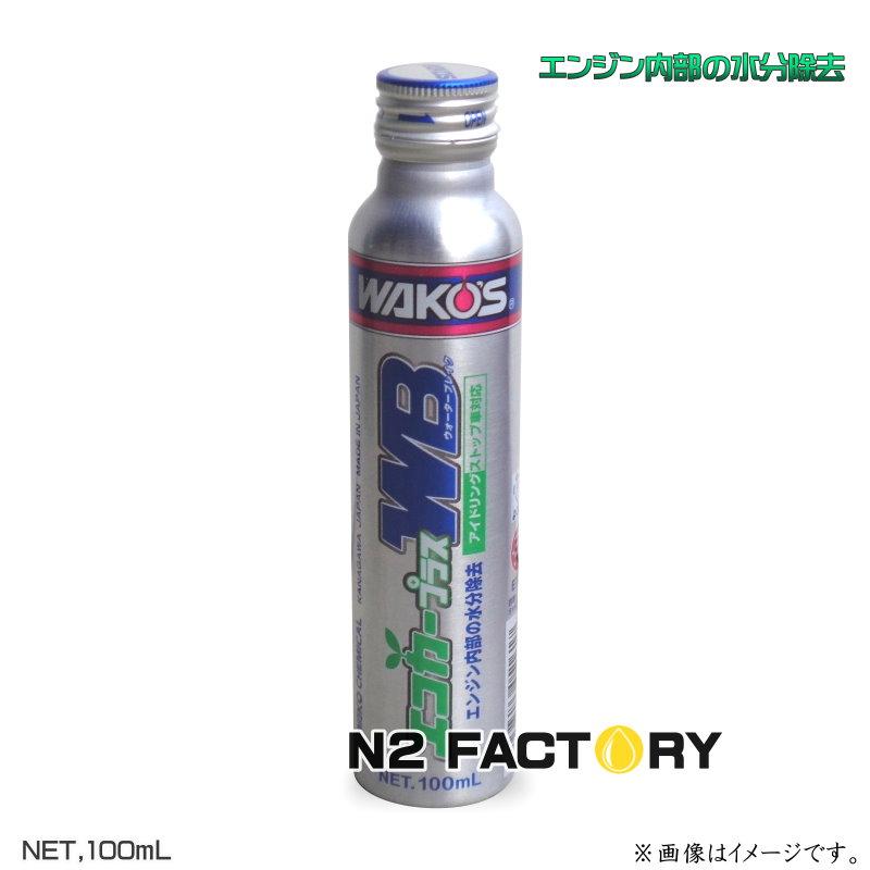 WAKOS（ワコーズ） EP‐WB エコカープラス ウォーターブレイク ≪和光