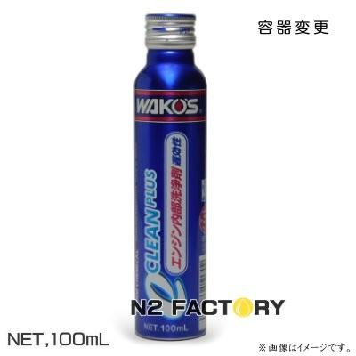 WAKOS（ワコーズ） 在庫分のみ eクリーンプラス（ECP） 100ml 和光