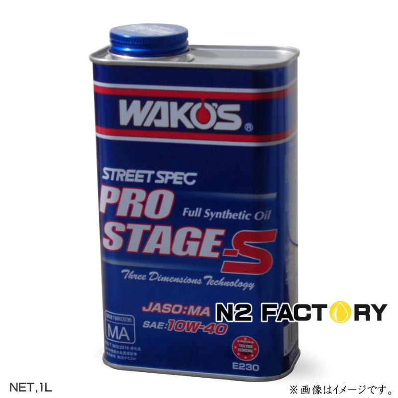ワコーズ プロステージS 10W40 1L缶『PRO-S40 エンジンオイル』和光ケミカル・WAKOS :e230:エヌツーファクトリー